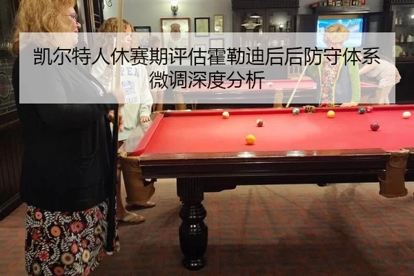kai-er-te-ren-xiu-sai-qi-ping-gu-huo-lei-di-hou-hou-fang-shou-ti-xi-wei-diao-shen-du-fen-xi-2-200.jpg