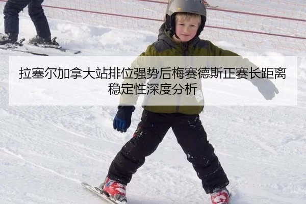 拉塞尔加拿大站排位强势后梅赛德斯正赛长距离稳定性深度分析